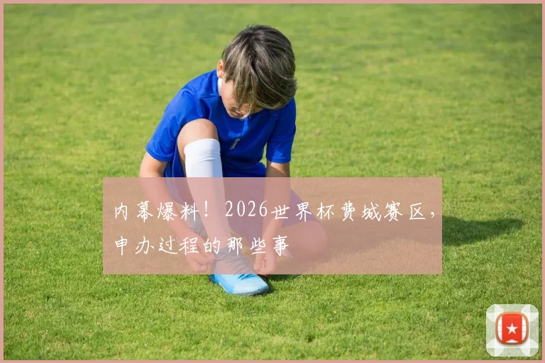 内幕爆料!2026世界杯费城赛区,申办过程的那些事