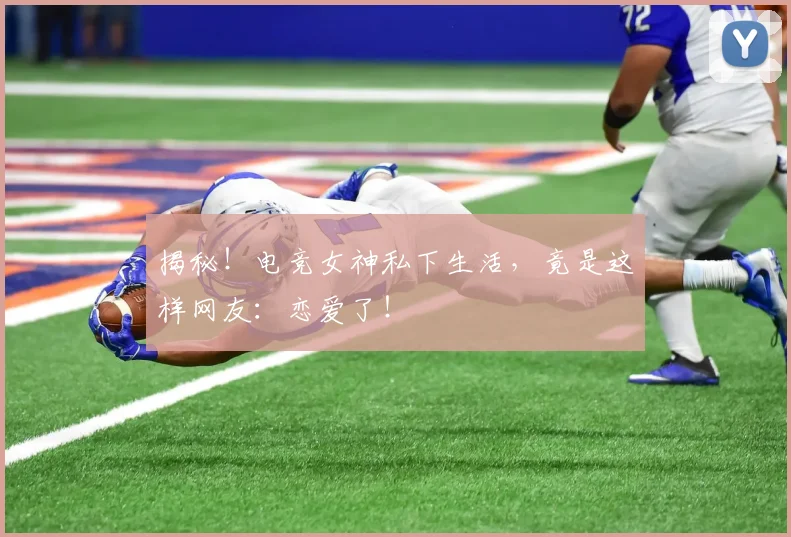 揭秘！电竞女神私下生活，竟是这样网友：恋爱了！