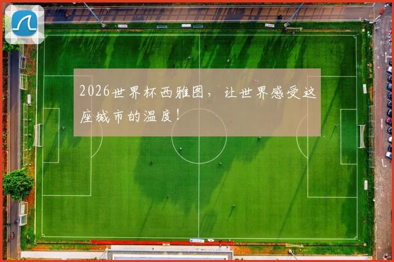 2026世界杯西雅图,让世界感受这座城市的温度!