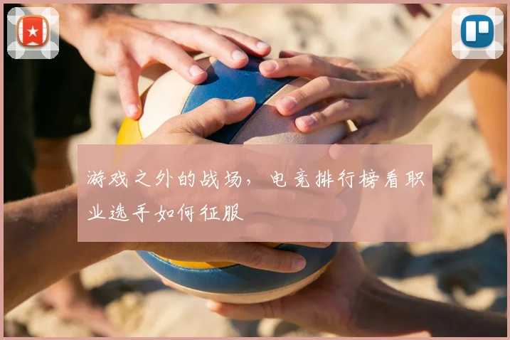 游戏之外的战场，电竞排行榜看职业选手如何征服