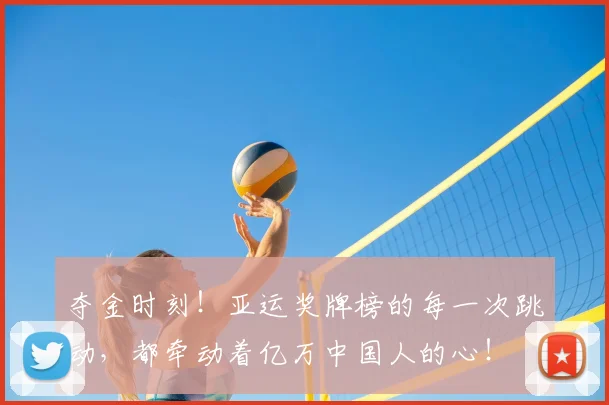 夺金时刻！亚运奖牌榜的每一次跳动，都牵动着亿万中国人的心！