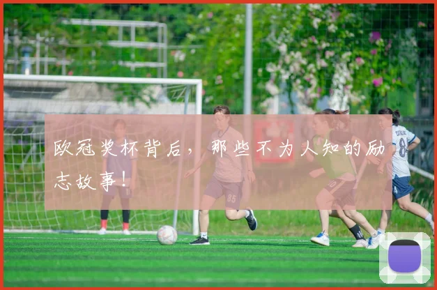 欧冠奖杯背后，那些不为人知的励志故事！