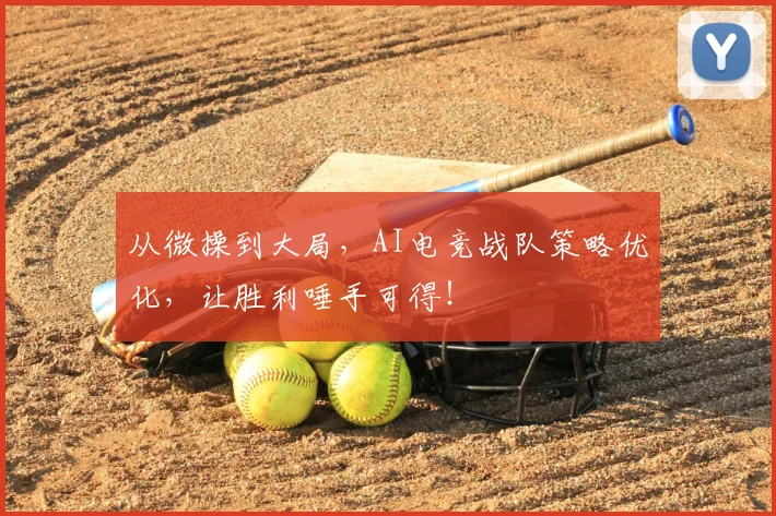 从微操到大局,AI电竞战队策略优化,让胜利唾手可得!