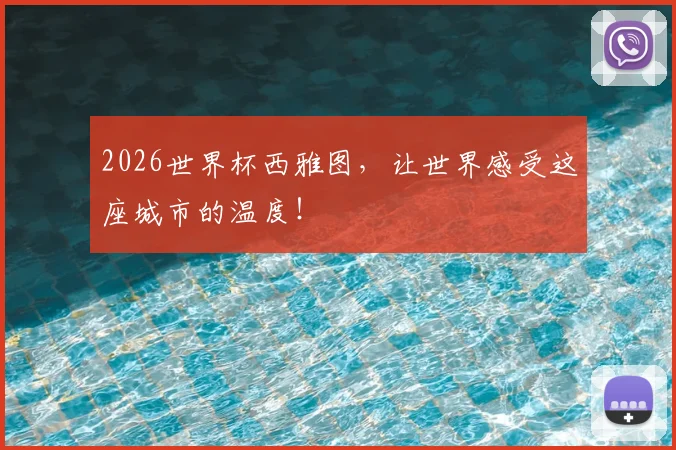 2026世界杯西雅图,让世界感受这座城市的温度!