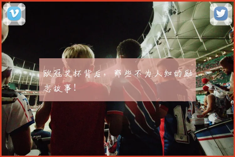 欧冠奖杯背后，那些不为人知的励志故事！