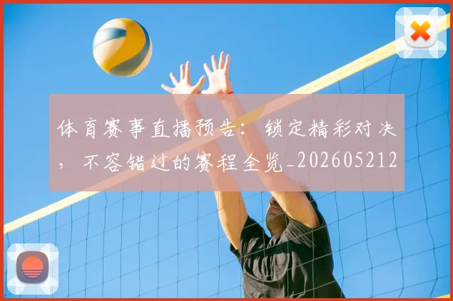 体育赛事直播预告:锁定精彩对决,不容错过的赛程全览_20260521201716