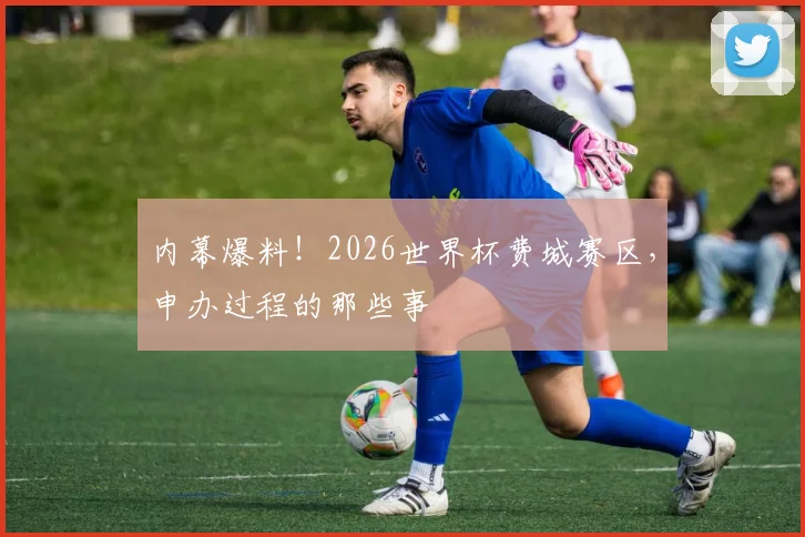 内幕爆料!2026世界杯费城赛区,申办过程的那些事