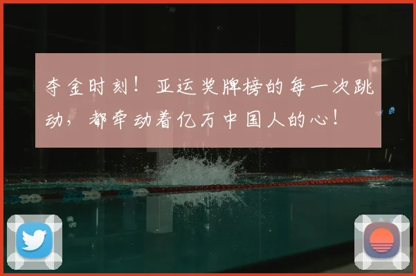 夺金时刻!亚运奖牌榜的每一次跳动,都牵动着亿万中国人的心!