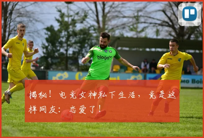 揭秘！电竞女神私下生活，竟是这样网友：恋爱了！