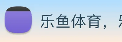 乐鱼体育，乐鱼(中国)一站式服务官方网站 logo